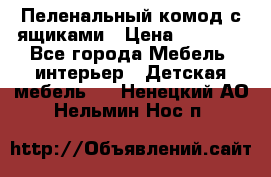 Пеленальный комод с ящиками › Цена ­ 2 000 - Все города Мебель, интерьер » Детская мебель   . Ненецкий АО,Нельмин Нос п.